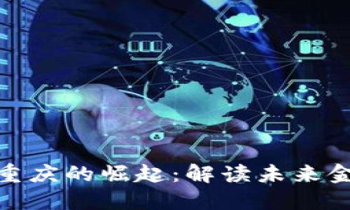 数字货币在重庆的崛起：解读未来金融的新机遇