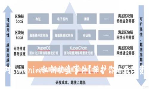 如何有效应对tokenim私钥被盗事件？保护你的数字资产至关重要