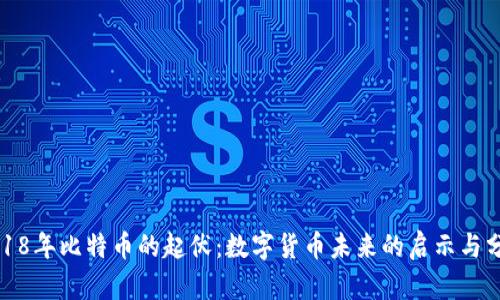 2018年比特币的起伏:数字货币未来的启示与分析