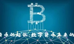 2018年比特币的起伏：数字货币未来的启示与分析