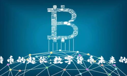 2018年比特币的起伏:数字货币未来的启示与分析