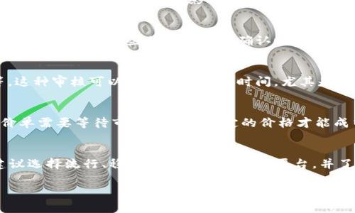 将Tokenim转换为USDT的时间通常取决于多个因素，包括您使用的交易平台、网络拥堵程度以及任何可能的验证或审核过程。以下是一些可能影响转换时间的因素：

1. 平台选择
不同的交易平台在处理交易时的效率不一样。某些平台可能采用高速的交易引擎，可以在几分钟内完成兑换，而其他平台则可能因人流量大而导致延迟。在选择平台时，建议查看其交易速度和用户评价。

2. 网络拥堵情况
在高成交量的市场时段，区块链网络可能会面临拥堵。这种情况下，交易可能会被延迟，直至区块链中的交易空间变得可用。网络拥堵是影响加密货币交易速度的一个重要因素。

3. 交易确认时间
每一笔交易都需要经过网络的确认。在比特币等一些主流加密货币上，交易确认可能需要十分钟到一个小时不等。相比之下，某些其他币种的确认时间可能更快。确保您了解您所使用的数字货币的确认时间。

4. 个人账户审核
如果您是首次在某个交易所进行兑换，可能还需要等待平台对您的账户进行审核。这包括身份验证、合规检查等。这种审核可以延长您的交易时间，尤其是在首次交易时。

5. 兑换方式的选择
用不同的方式进行兑换（如限价单或市价单）也会影响交易的速度。市价单通常会比限价单处理得更快，因为限价单需要等待市场达到您设定的价格才能成交。

总结
总体而言，将Tokenim转换为USDT的时间范围可以从几分钟到几个小时不等。为了确保您能够尽快完成交易，建议选择流行、稳定和效率高的交易平台，并了解所用币种的交易特性。同时，保持对当前市场动态的关注，避免在网络拥堵时进行交易，以提高成功率和速度。

如果有特定的平台或服务提供商，可以查阅其官方文档或帮助中心，以获取更精确的信息。