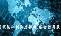 以太坊钱包私钥长度解析：安全性与最佳实践