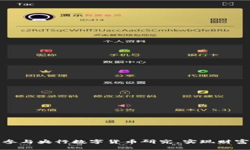如何参与央行数字货币研究，实现财富增长