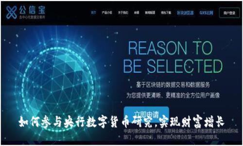 如何参与央行数字货币研究，实现财富增长