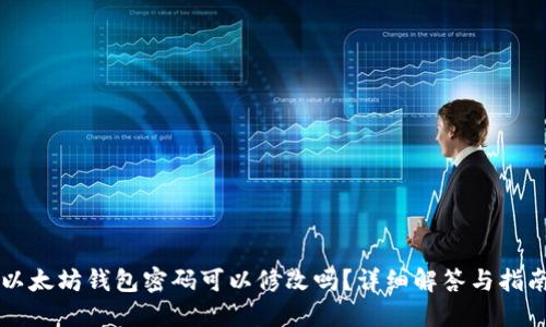 以太坊钱包密码可以修改吗？详细解答与指南