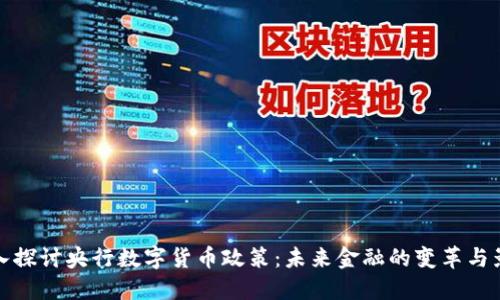 深入探讨央行数字货币政策：未来金融的变革与影响