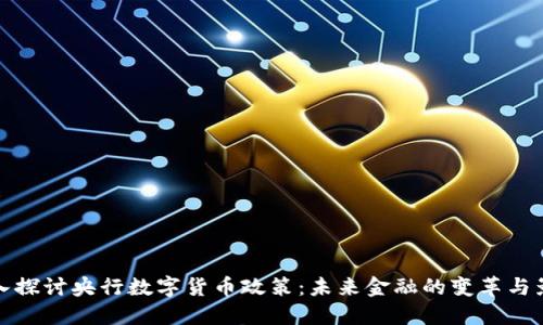深入探讨央行数字货币政策：未来金融的变革与影响