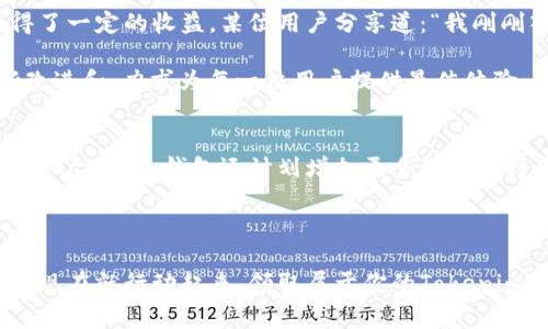   如何通过Tokenim钱包免费领取丰富奖励，实现快速增值 / 

 guanjianci Tokenim钱包, 免费奖励, 加密货币, 钱包安全 /guanjianci 

引言
在数字货币的世界里，钱包不仅仅是存储资产的工具。它更是连接用户与加密货币市场的重要桥梁。而Tokenim钱包，作为一款新兴的数字货币钱包，以其独特的功能和极高的安全性，吸引了众多用户。通过Tokenim钱包，用户不仅能够安全存储自己的数字资产，甚至可以通过一些简单的操作，免费领取到各种奖励，进而实现资产的增值。

Tokenim钱包简介
Tokenim钱包是一款支持多种加密货币的数字钱包。它采用先进的区块链技术，确保用户资产的安全。除了基本的存储功能，Tokenim钱包还提供了丰富的用户体验，包括易用的界面设计和完善的客户服务。此外， Tokenim钱包具备多种获取奖励的途径，比如参与活动、邀请好友等。与传统钱包相比，Tokenim的奖励系统极具吸引力。

Tokenim钱包的安全特性
安全性是每位数字货币用户最关心的问题。Tokenim钱包为用户提供了多重安全保障。它采用了行业领先的加密技术，确保用户的私钥和交易信息得到保护。此外，Tokenim钱包还具备双重身份验证功能。用户在进行重要操作时，需要通过手机短信或其他认证方式进行确认。这一机制有效地降低了账户被盗的风险。

如何免费领取Tokenim钱包的奖励
Tokenim钱包提供了多种方式让用户轻松获取奖励，以下是几种主要的方法：

h41. 注册奖励/h4
新用户登录Tokenim钱包后，可以立即获得注册奖励。这通常是一些代币，用户只需完成简单的注册流程，即可领取。这种方式鼓励用户尽快加入Tokenim的大家庭。

h42. 邀请好友/h4
Tokenim钱包还推出了邀请好友的活动。用户只需分享注册链接，一旦好友注册成功并完成首次交易，用户便可以获得额外的奖励。这种裂变增长的模式，迅速扩大了Tokenim钱包的用户群体，也让老用户获得了实惠。

h43. 参与活动/h4
Tokenim钱包定期举办各种活动，比如节日活动、周年庆等，用户参与后可以获得丰厚的奖励。这些活动通常会鼓励用户进行交易或分享，从而带动整个社区的活跃度。

h44. 持有代币奖励/h4
Tokenim钱包还为持有特定代币的用户提供了利息奖励。用户只需将代币保存在钱包中，便可定期获得利息。这种被动收入的方式，让用户的资产实现了增值。

Tokenim钱包的用户体验优势
Tokenim钱包在用户体验方面也做得相当出色。其界面设计简洁易懂，即使是新手也能快速上手。用户在使用过程中，遇到问题可以随时联系客户服务团队。Tokenim不仅提供了客服热线，还在社交媒体平台上积极回应用户的反馈。这种贴心的服务，让每一位用户都感到被重视。

文化和社区关联性
Tokenim钱包不仅是一个技术平台，还是一个充满活力的社区。它汇聚了来自不同背景的用户，大家在这里分享经验、交流心得。Tokenim支持多语言，吸引了全球用户的参与。用户之间的互动，促进了文化的交流与融合。Tokenim的钱包不仅仅是数字资产的存储地，更是一个情感的寄托。

总结
总的来说，Tokenim钱包凭借其独特的安全特性和丰富的奖励机制，吸引了众多用户的加入。无论是新手还是老玩家，都能在这里找到合适自己的投资机会。通过Tokenim的钱包，用户不仅可以安全存储数字资产，还能通过多种方式实现快速增值。无论你是加密货币的爱好者，还是希望尝试新事物的普通用户，Tokenim钱包都值得你去尝试。现在就注册Tokenim钱包，领取你的免费奖励，开启财富增长之旅吧!

用户反馈与体验分享
许多用户在使用Tokenim钱包后，都给予了积极的反馈。这些用户纷纷表示，Tokenim的钱包操作简单，资金安全让人放心。他们不仅体验到了安全可靠的存储方式，还通过参与活动获得了一定的收益。某位用户分享道：“我刚刚入门加密货币，Tokenim钱包的界面让我一看就懂，我也通过邀请好友的方式，获得了一些额外奖励，感觉非常不错！”

另一位用户也提到：“我很喜欢Tokenim钱包的客服服务，每次有问题，他们总是能在第一时间给予我帮助，感觉像有一个专人随时护航。”这样的反馈不断激励Tokenim钱包的团队不断改进和，力求为每一位用户提供最佳体验。

未来展望
随着加密货币市场的迅猛发展，Tokenim钱包也在不断壮大。团队已经规划了多项新功能，包括去中心化交易所和更多的理财产品。这些新功能的上线，势必会吸引更多用户的关注。此外，Tokenim钱包还计划增加更多语言支持，进一步扩大其全球用户基础。

随着技术的不断进步，Tokenim钱包将继续致力于为用户提供更安全、更便捷的数字资产管理体验。未来的Tokenim钱包，值得我们期待！

小结无论是安全性、用户体验还是丰富的奖励系统，Tokenim钱包都在不断满足用户的需求。加入Tokenim钱包，你将不仅拥有一个数字资产的管理工具，更能获得一次财富增值的旅程。现在就行动起来，领取属于你的Tokenim钱包奖励吧！/小结