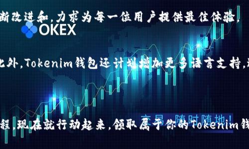   如何通过Tokenim钱包免费领取丰富奖励，实现快速增值 / 

 guanjianci Tokenim钱包, 免费奖励, 加密货币, 钱包安全 /guanjianci 

引言
在数字货币的世界里，钱包不仅仅是存储资产的工具。它更是连接用户与加密货币市场的重要桥梁。而Tokenim钱包，作为一款新兴的数字货币钱包，以其独特的功能和极高的安全性，吸引了众多用户。通过Tokenim钱包，用户不仅能够安全存储自己的数字资产，甚至可以通过一些简单的操作，免费领取到各种奖励，进而实现资产的增值。

Tokenim钱包简介
Tokenim钱包是一款支持多种加密货币的数字钱包。它采用先进的区块链技术，确保用户资产的安全。除了基本的存储功能，Tokenim钱包还提供了丰富的用户体验，包括易用的界面设计和完善的客户服务。此外， Tokenim钱包具备多种获取奖励的途径，比如参与活动、邀请好友等。与传统钱包相比，Tokenim的奖励系统极具吸引力。

Tokenim钱包的安全特性
安全性是每位数字货币用户最关心的问题。Tokenim钱包为用户提供了多重安全保障。它采用了行业领先的加密技术，确保用户的私钥和交易信息得到保护。此外，Tokenim钱包还具备双重身份验证功能。用户在进行重要操作时，需要通过手机短信或其他认证方式进行确认。这一机制有效地降低了账户被盗的风险。

如何免费领取Tokenim钱包的奖励
Tokenim钱包提供了多种方式让用户轻松获取奖励，以下是几种主要的方法：

h41. 注册奖励/h4
新用户登录Tokenim钱包后，可以立即获得注册奖励。这通常是一些代币，用户只需完成简单的注册流程，即可领取。这种方式鼓励用户尽快加入Tokenim的大家庭。

h42. 邀请好友/h4
Tokenim钱包还推出了邀请好友的活动。用户只需分享注册链接，一旦好友注册成功并完成首次交易，用户便可以获得额外的奖励。这种裂变增长的模式，迅速扩大了Tokenim钱包的用户群体，也让老用户获得了实惠。

h43. 参与活动/h4
Tokenim钱包定期举办各种活动，比如节日活动、周年庆等，用户参与后可以获得丰厚的奖励。这些活动通常会鼓励用户进行交易或分享，从而带动整个社区的活跃度。

h44. 持有代币奖励/h4
Tokenim钱包还为持有特定代币的用户提供了利息奖励。用户只需将代币保存在钱包中，便可定期获得利息。这种被动收入的方式，让用户的资产实现了增值。

Tokenim钱包的用户体验优势
Tokenim钱包在用户体验方面也做得相当出色。其界面设计简洁易懂，即使是新手也能快速上手。用户在使用过程中，遇到问题可以随时联系客户服务团队。Tokenim不仅提供了客服热线，还在社交媒体平台上积极回应用户的反馈。这种贴心的服务，让每一位用户都感到被重视。

文化和社区关联性
Tokenim钱包不仅是一个技术平台，还是一个充满活力的社区。它汇聚了来自不同背景的用户，大家在这里分享经验、交流心得。Tokenim支持多语言，吸引了全球用户的参与。用户之间的互动，促进了文化的交流与融合。Tokenim的钱包不仅仅是数字资产的存储地，更是一个情感的寄托。

总结
总的来说，Tokenim钱包凭借其独特的安全特性和丰富的奖励机制，吸引了众多用户的加入。无论是新手还是老玩家，都能在这里找到合适自己的投资机会。通过Tokenim的钱包，用户不仅可以安全存储数字资产，还能通过多种方式实现快速增值。无论你是加密货币的爱好者，还是希望尝试新事物的普通用户，Tokenim钱包都值得你去尝试。现在就注册Tokenim钱包，领取你的免费奖励，开启财富增长之旅吧!

用户反馈与体验分享
许多用户在使用Tokenim钱包后，都给予了积极的反馈。这些用户纷纷表示，Tokenim的钱包操作简单，资金安全让人放心。他们不仅体验到了安全可靠的存储方式，还通过参与活动获得了一定的收益。某位用户分享道：“我刚刚入门加密货币，Tokenim钱包的界面让我一看就懂，我也通过邀请好友的方式，获得了一些额外奖励，感觉非常不错！”

另一位用户也提到：“我很喜欢Tokenim钱包的客服服务，每次有问题，他们总是能在第一时间给予我帮助，感觉像有一个专人随时护航。”这样的反馈不断激励Tokenim钱包的团队不断改进和，力求为每一位用户提供最佳体验。

未来展望
随着加密货币市场的迅猛发展，Tokenim钱包也在不断壮大。团队已经规划了多项新功能，包括去中心化交易所和更多的理财产品。这些新功能的上线，势必会吸引更多用户的关注。此外，Tokenim钱包还计划增加更多语言支持，进一步扩大其全球用户基础。

随着技术的不断进步，Tokenim钱包将继续致力于为用户提供更安全、更便捷的数字资产管理体验。未来的Tokenim钱包，值得我们期待！

小结无论是安全性、用户体验还是丰富的奖励系统，Tokenim钱包都在不断满足用户的需求。加入Tokenim钱包，你将不仅拥有一个数字资产的管理工具，更能获得一次财富增值的旅程。现在就行动起来，领取属于你的Tokenim钱包奖励吧！/小结