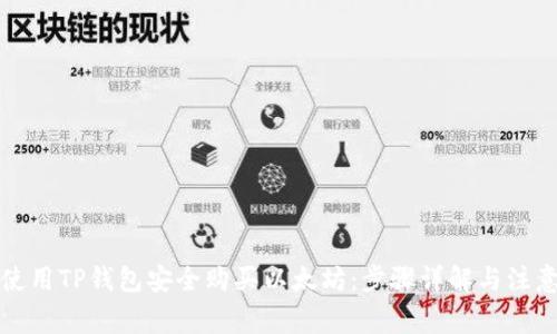 如何使用TP钱包安全购买以太坊：步骤详解与注意事项