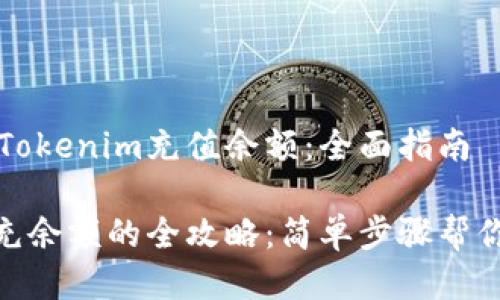 如何使用Tokenim充值余额：全面指南

Tokenim充余额的全攻略：简单步骤帮你快速上手