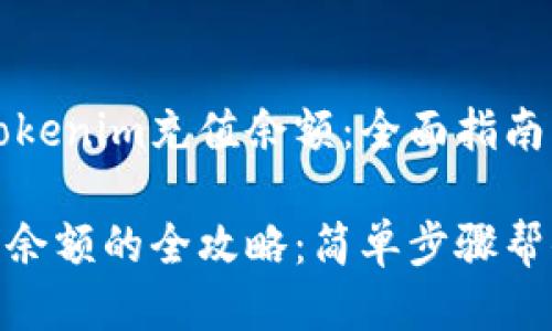 如何使用Tokenim充值余额：全面指南

Tokenim充余额的全攻略：简单步骤帮你快速上手