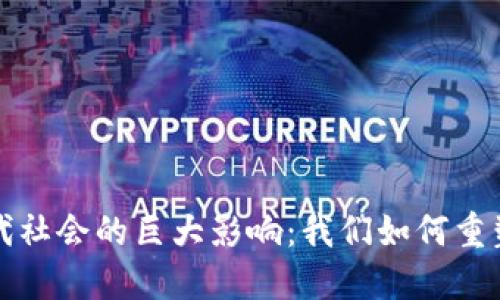 数字货币对现代社会的巨大影响：我们如何重塑未来交易方式