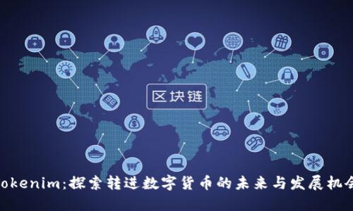 Tokenim：探索转进数字货币的未来与发展机会