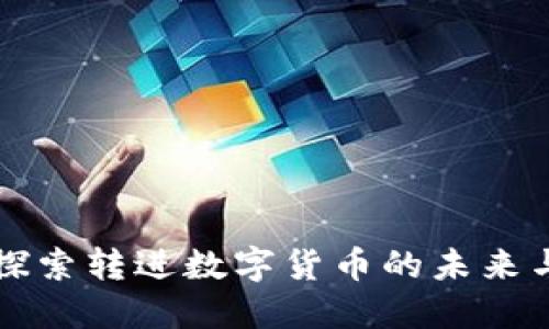 Tokenim：探索转进数字货币的未来与发展机会