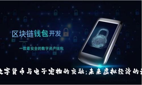 探索数字货币与电子宠物的交融：未来虚拟经济的最前沿