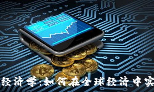 数字货币国际经济学:如何在全球经济中实现成功与创新