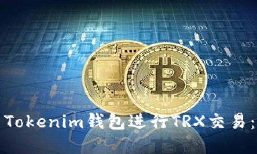 如何使用Tokenim钱包进行TRX交易：完整指南