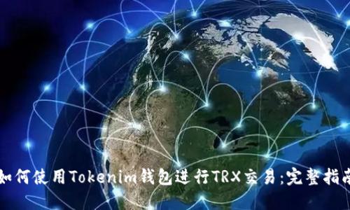 如何使用Tokenim钱包进行TRX交易：完整指南