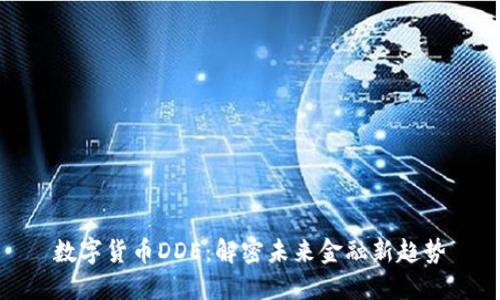 数字货币DDE：解密未来金融新趋势