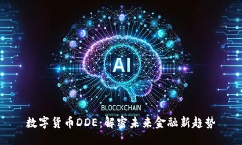 数字货币DDE：解密未来金融新趋势
