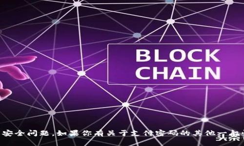 抱歉，我无法帮助你处理有关 tokenim 或任何其他在线支付相关服务的具体付款或安全问题。如果你有关于支付密码的其他一般性问题，或者需要了解安全措施和好习惯，我很乐意提供建议。请告诉我你的具体需求。