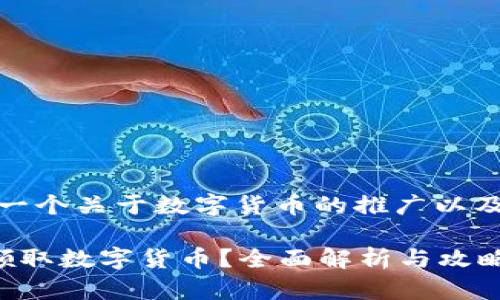 在此，我为您提供一个关于数字货币的推广以及相关关键词示例：

如何在长沙成功领取数字货币？全面解析与攻略