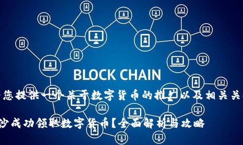 在此，我为您提供一个关于数字货币的推广以及相关关键词示例：

如何在长沙成功领取数字货币？全面解析与攻略