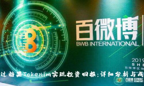 如何通过糖果Tokenim实现投资回报：详细分析与成功案例