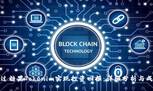 如何通过糖果Tokenim实现投资回报：详细分析与成功案例