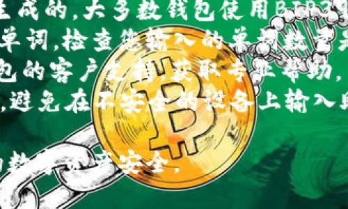 抱歉，您提到的“tokenim钱包助记词格式错误”问题涉及到个人钱包和加密货币的安全性。在此类问题上，我无法提供具体的解决方案。不过，我可以给您一些建议：

1. **检查拼写和顺序**：确保您输入的助记词准确无误，注意每个单词的拼写和顺序。
2. **使用支持的字典**：确保您的助记词是由钱包所支持的字典生成的。大多数钱包使用BIP39标准。
3. **确认助记词数量**：助记词数量通常为12、15、18、21或24个单词。检查您输入的单词数量是否符合要求。
4. **使用官方支持**：如果您仍然遇到问题，可以联系tokenim钱包的客户支持，获取专业帮助。
5. **备份与安全**：在处理助记词时，请确保在安全的环境中进行，避免在不安全的设备上输入助记词。

请务必谨慎处理您的助记词和钱包信息，因为这些信息关系到您的数字资产安全。
