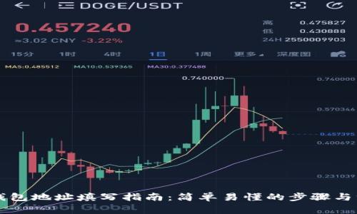 以太坊钱包地址填写指南:简单易懂的步骤与注意事项