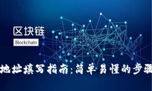 以太坊钱包地址填写指南:简单易懂的步骤与注意事项