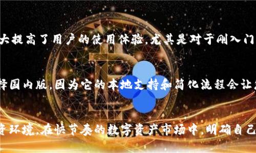 tanweitokenim国际版和国内版的比较分析/tanwei  
tokenim, 国际版, 国内版, 比较分析/guanjianci  

引言  
在全球化加速的今天，数字资产管理和交易平台层出不穷。作为一家备受关注的数字资产管理平台，Tokenim的国际版和国内版都受到了用户的广泛关注。本文将深入探讨这两种版本的特点、优势以及适用场景，以期帮助用户做出更明智的选择。  

Tokenim简介  
Tokenim是一款专为数字资产管理而设计的平台，提供交易、投资、分析等多种功能。它旨在帮助用户高效管理自己的数字资产，获得更好的收益。该平台分别推出了国际版和国内版，用户可以根据自身需求选择合适的版本。  

国际版与国内版的不同之处  
虽然Tokenim的国际版和国内版同属一个品牌，但它们在多个方面存在差异。以下是一些关键的不同之处：  

h41. 监管环境/h4  
国际版通常需要遵循国际金融监管机构的相关规定，以确保用户交易的合法性和安全性。相对而言，国内版受到更严格的政策控制，交易和资产管理需要符合中国的法律法规。这种监管环境的差异直接影响了用户在使用过程中遇到的限制和风险。  

h42. 功能特性/h4  
国际版往往提供更多样化的交易对和投资工具，用户可以选择更多的资产进行交易。而国内版由于政策原因，交易对通常会受到限制。虽然在用户体验上，国际版可能会提供更丰富的功能，但国内版也会根据本地市场需求进行，以适应国内用户的特点。  

h43. 用户体验/h4  
在用户界面和使用体验上，国际版和国内版也有所不同。国际版更注重用户的个性化需求，界面设计往往更加现代，操作更直观。而国内版则会更加符合中国用户的习惯，配合更多本地化的服务，例如客服支持和支付方式，力求提升用户的使用满意度。  

h44. 语言支持/h4  
显而易见，国际版通常会支持多种语言，以适应来自不同国家和地区的用户。而国内版则主要以中文为主，致力于提供流畅的中文服务。这种语言支持的差异也反映了两者所针对的用户群体的不同。  

Tokenim国际版的优势  
Tokenim国际版的设计旨在满足全球用户的需求，其优势如下：  

h41. 多样化的投资选择/h4  
国际版用户能够体验到更丰富的交易对以及多种资产类别，包括主流数字货币和一些新兴的项目。这为用户提供了更多的投资机会，帮助其实现资产的多元化。  

h42. 国际化的社群与交流/h4  
国际版汇聚了来自全球的用户和投资者，用户可以通过平台与其他投资者互动，分享投资经验和见解。这种国际化的交流，有助于用户获取更广泛的信息和支持。  

h43. 更灵活的交易策略/h4  
国际版的平台工具和功能更为丰富，例如合约交易、杠杆交易等。这些工具允许用户制定更加灵活和多样的交易策略，帮助用户获取收益的机会更大。  

Tokenim国内版的优势  
Tokenim国内版则更关注本地市场的需求，其独特的优势主要体现在以下几个方面：  

h41. 本地化支持/h4  
国内版在客服和技术支持上更加关注本地用户的需求，提供更加贴心和细致的服务。这对于初学者特别重要，能够帮助他们更快地上手使用平台。  

h42. 合规性/h4  
国内版严格遵循中国的法律法规，为用户提供了更高的安全性。这种合规性也为用户在平台上的交易提供了更大的信心，降低了投资风险。  

h43. 更加简化的操作流程/h4  
由于针对的是中国市场，国内版在操作流程上进行了，用户可以更加有效地完成交易与投资。这种简化的流程大大提高了用户的使用体验，尤其是对于刚入门的用户。  

选择适合自己的版本  
在选择Tokenim的国际版还是国内版时，用户应根据自身的需求和交易习惯进行选择。如果您是初学者，建议选择国内版，因为它的本地支持和简化流程会让您更快熟悉平台；如果您是一位经验丰富的投资者，希望读取更丰富的市场信息与数据，则国际版可能更合适。  

总结  
Tokenim国际版和国内版各有其独特的优势和适用场景。无论您选择哪个版本，都应深入了解其特点、功能与投资环境。在快节奏的数字资产市场中，明确自己的需求及目标，将帮助您做出最佳决策。希望本文能为您的选择提供一些有价值的参考。
