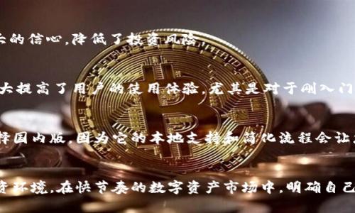 tanweitokenim国际版和国内版的比较分析/tanwei  
tokenim, 国际版, 国内版, 比较分析/guanjianci  

引言  
在全球化加速的今天，数字资产管理和交易平台层出不穷。作为一家备受关注的数字资产管理平台，Tokenim的国际版和国内版都受到了用户的广泛关注。本文将深入探讨这两种版本的特点、优势以及适用场景，以期帮助用户做出更明智的选择。  

Tokenim简介  
Tokenim是一款专为数字资产管理而设计的平台，提供交易、投资、分析等多种功能。它旨在帮助用户高效管理自己的数字资产，获得更好的收益。该平台分别推出了国际版和国内版，用户可以根据自身需求选择合适的版本。  

国际版与国内版的不同之处  
虽然Tokenim的国际版和国内版同属一个品牌，但它们在多个方面存在差异。以下是一些关键的不同之处：  

h41. 监管环境/h4  
国际版通常需要遵循国际金融监管机构的相关规定，以确保用户交易的合法性和安全性。相对而言，国内版受到更严格的政策控制，交易和资产管理需要符合中国的法律法规。这种监管环境的差异直接影响了用户在使用过程中遇到的限制和风险。  

h42. 功能特性/h4  
国际版往往提供更多样化的交易对和投资工具，用户可以选择更多的资产进行交易。而国内版由于政策原因，交易对通常会受到限制。虽然在用户体验上，国际版可能会提供更丰富的功能，但国内版也会根据本地市场需求进行，以适应国内用户的特点。  

h43. 用户体验/h4  
在用户界面和使用体验上，国际版和国内版也有所不同。国际版更注重用户的个性化需求，界面设计往往更加现代，操作更直观。而国内版则会更加符合中国用户的习惯，配合更多本地化的服务，例如客服支持和支付方式，力求提升用户的使用满意度。  

h44. 语言支持/h4  
显而易见，国际版通常会支持多种语言，以适应来自不同国家和地区的用户。而国内版则主要以中文为主，致力于提供流畅的中文服务。这种语言支持的差异也反映了两者所针对的用户群体的不同。  

Tokenim国际版的优势  
Tokenim国际版的设计旨在满足全球用户的需求，其优势如下：  

h41. 多样化的投资选择/h4  
国际版用户能够体验到更丰富的交易对以及多种资产类别，包括主流数字货币和一些新兴的项目。这为用户提供了更多的投资机会，帮助其实现资产的多元化。  

h42. 国际化的社群与交流/h4  
国际版汇聚了来自全球的用户和投资者，用户可以通过平台与其他投资者互动，分享投资经验和见解。这种国际化的交流，有助于用户获取更广泛的信息和支持。  

h43. 更灵活的交易策略/h4  
国际版的平台工具和功能更为丰富，例如合约交易、杠杆交易等。这些工具允许用户制定更加灵活和多样的交易策略，帮助用户获取收益的机会更大。  

Tokenim国内版的优势  
Tokenim国内版则更关注本地市场的需求，其独特的优势主要体现在以下几个方面：  

h41. 本地化支持/h4  
国内版在客服和技术支持上更加关注本地用户的需求，提供更加贴心和细致的服务。这对于初学者特别重要，能够帮助他们更快地上手使用平台。  

h42. 合规性/h4  
国内版严格遵循中国的法律法规，为用户提供了更高的安全性。这种合规性也为用户在平台上的交易提供了更大的信心，降低了投资风险。  

h43. 更加简化的操作流程/h4  
由于针对的是中国市场，国内版在操作流程上进行了，用户可以更加有效地完成交易与投资。这种简化的流程大大提高了用户的使用体验，尤其是对于刚入门的用户。  

选择适合自己的版本  
在选择Tokenim的国际版还是国内版时，用户应根据自身的需求和交易习惯进行选择。如果您是初学者，建议选择国内版，因为它的本地支持和简化流程会让您更快熟悉平台；如果您是一位经验丰富的投资者，希望读取更丰富的市场信息与数据，则国际版可能更合适。  

总结  
Tokenim国际版和国内版各有其独特的优势和适用场景。无论您选择哪个版本，都应深入了解其特点、功能与投资环境。在快节奏的数字资产市场中，明确自己的需求及目标，将帮助您做出最佳决策。希望本文能为您的选择提供一些有价值的参考。