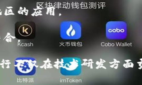 在中国，目前有几家银行积极参与数字货币的研发和推广。中国的数字货币主要是由中国人民银行主导的数字人民币（DCEP），它是中国官方发行的法定数字货币。以下是几家与数字货币密切相关的银行：

1. **中国人民银行**：作为中国的中央银行，人民银行负责数字人民币的研究和发行。

2. **中国工商银行**：工商银行在数字人民币的试点项目中发挥了重要作用，并积极参与相关应用场景的测试。

3. **中国建设银行**：建设银行同样在数字人民币的应用中起到了重要作用，提供技术支持和零售渠道。

4. **中国农业银行**：农业银行参与了数字货币的试点，并推动数字货币在农业及农村地区的应用。

5. **中国银行**：中国银行关注数字人民币的国际化，并研究如何将其与全球支付系统结合。

总结来说，参与数字货币研究和应用的银行主要是中央银行及各大国有商业银行。这些银行不仅在技术研发方面贡献力量，还在数字人民币的推广和使用场景建设中，扮演着重要的角色。