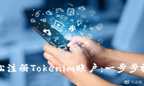 如何轻松注册Tokenim账户：一步步视频教程