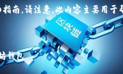 以下是有关下载官方以太坊钱包的详细指南。请注意，此内容主要用于帮助用户安全地下载和使用以太坊钱包。

以太坊钱包下载指南

### 安全且简单！如何下载官方以太坊钱包