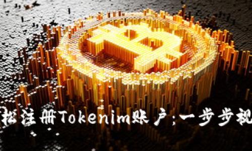 如何轻松注册Tokenim账户：一步步视频教程
