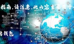 以下是有关下载官方以太坊钱包的详细指南。请