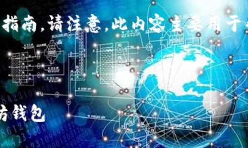 以下是有关下载官方以太坊钱包的详细指南。请注意，此内容主要用于帮助用户安全地下载和使用以太坊钱包。

以太坊钱包下载指南

### 安全且简单！如何下载官方以太坊钱包