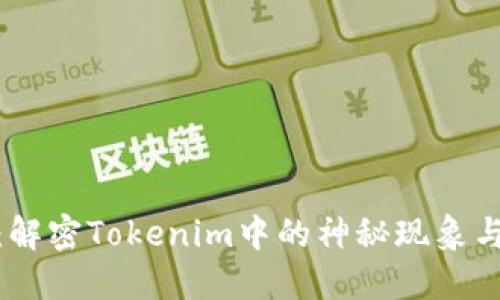 糖果消失：解密Tokenim中的神秘现象与用户影响