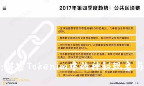 糖果消失：解密Tokenim中的神秘现象与用户影响