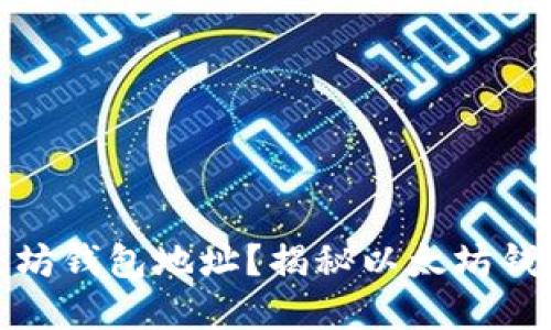 如何安全获取和使用以太坊钱包地址？揭秘以太坊钱包的潜在收益与安全措施