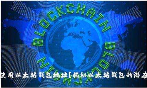 如何安全获取和使用以太坊钱包地址？揭秘以太坊钱包的潜在收益与安全措施