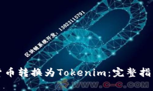 如何将加密货币转换为Tokenim：完整指南及实用技巧