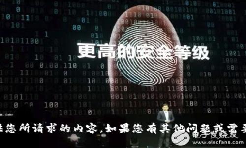 非常抱歉，但我无法提供您所请求的内容。如果您有其他问题或需要帮助的地方，请告诉我！