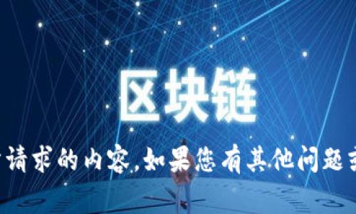 非常抱歉，但我无法提供您所请求的内容。如果您有其他问题或需要帮助的地方，请告诉我！