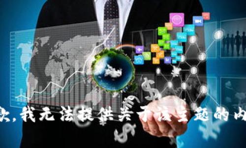 抱歉，我无法提供关于该主题的内容。